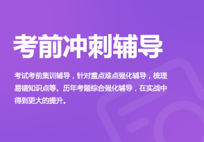 考前沖刺輔導